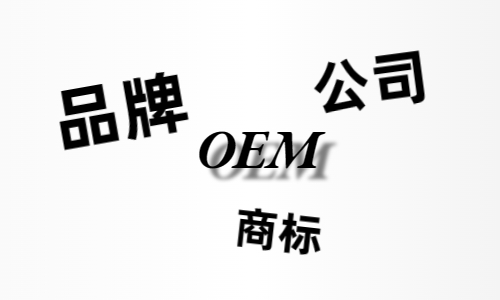 品牌、商標、公司，個人都有才能貼牌找代工?