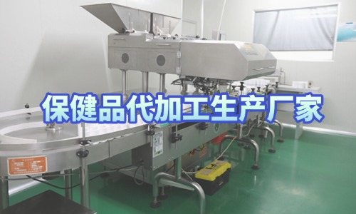 保健品代加工生產廠家車間實拍