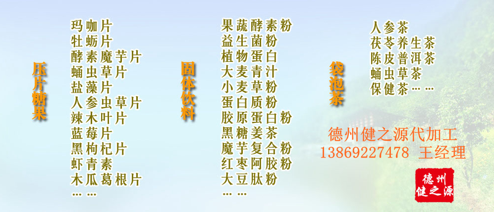 黨的十九大以來，在黨中央、國務院的堅強領導下，在國家食品藥品監督管理總局的英明領導下，全國食品安全戰線以及食品生產企業全面貫徹黨的十九大精神，德州健之源在食品安全規范生產方面切實走在前頭，在保健品代加工、壓片糖果貼牌OEM以及固體飲料生產工作中高標準、嚴要求，規范生產并不斷創新工藝，在夏津縣創建食品安全城市工作中立下新功。