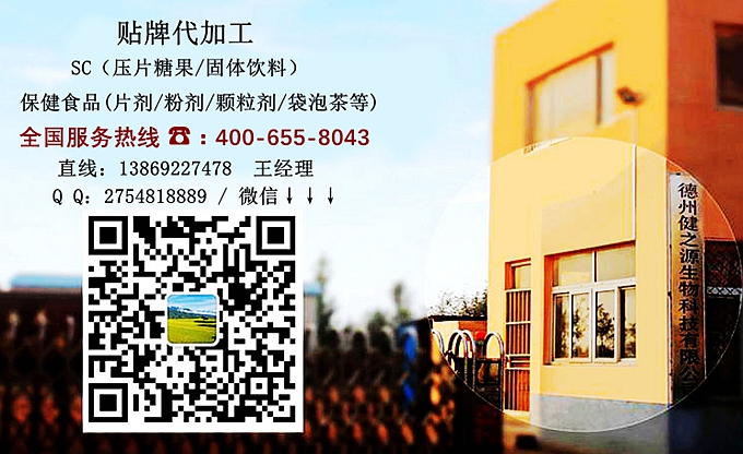 選擇德州健之源的優(yōu)勢(shì)在哪？ 1、 安全 德州健之源通過(guò)國(guó)家GMP、QS認(rèn)證流水生產(chǎn)線承接粉劑，片劑，袋泡茶，顆粒劑等劑型的成品、半成品代加工。公司占地十余畝，廠區(qū)建筑面積2000m2，內(nèi)設(shè)生產(chǎn)用房、質(zhì)量控制檢測(cè)、辦公用房及輔助用房。生產(chǎn)車(chē)間總面積500m2，凈化車(chē)間300m2，一般生產(chǎn)區(qū)200m2；倉(cāng)儲(chǔ)總面積（原輔料倉(cāng)庫(kù)、成品倉(cāng)庫(kù)、包材倉(cāng)庫(kù)等）372m2，物料分區(qū)分庫(kù)存放；檢測(cè)分析室（包括理化分析室、微生物檢驗(yàn)室、留樣觀察室等）總面積150m2。辦公用房120m2。