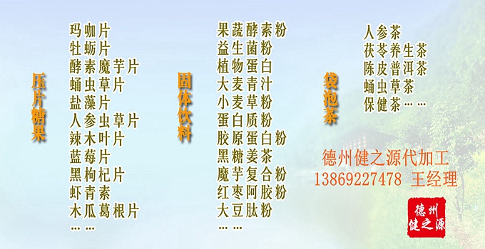 選擇德州健之源壓片糖果oem貼牌代加工的優(yōu)勢：   1、安全 德州健之源通過國家GMP、QS認(rèn)證流水生產(chǎn)線承接粉劑，片劑，袋泡茶，顆粒劑等劑型的成品、半成品代加工。公司占地十余畝，廠區(qū)建筑面積2000m2，內(nèi)設(shè)生產(chǎn)用房、質(zhì)量控制檢測、辦公用房及輔助用房。生產(chǎn)車間總面積500m2，凈化車間300m2，一般生產(chǎn)區(qū)200m2；倉儲總面積（原輔料倉庫、成品倉庫、包材倉庫等）372m2，物料分區(qū)分庫存放；檢測分析室（包括理化分析室、微生物檢驗(yàn)室、留樣觀察室等）總面積150m2。辦公用房120m2。