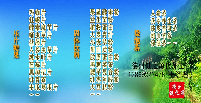 德州健之源辣木片代加工方案內(nèi)容：  1. 按客戶品牌產(chǎn)品定位和要求打樣板，確定產(chǎn)品配方  2. 提供三證（營業(yè)執(zhí)照、衛(wèi)生許可證、生產(chǎn)許可證）  3. 協(xié)助客戶產(chǎn)品送檢；    4. 幫助客戶調(diào)整品牌產(chǎn)品結(jié)構(gòu)；    5. 提供有償增值服務(wù)項(xiàng)目供客戶選擇。  6. 另提供有償超值服務(wù)項(xiàng)目。