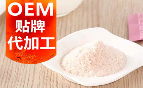 德州健之源生物科技有限公司，貼牌加工起訂量低、合作方式靈活便捷、代加工費(fèi)用透明合理，可以完成各種功效類固體飲料粉劑、顆粒劑一站式代加工生產(chǎn)服務(wù)。